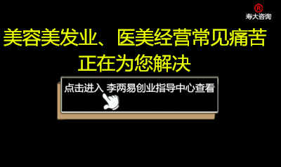 美业.美容整形医疗经营密码咨询（点击查看全文）