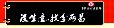 没生意就找李两易