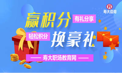 寿大咨询活动积分兑换