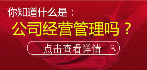 什么是公司经营管理