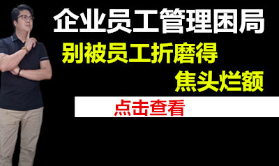 老板.请别被员工折磨得焦头烂额了