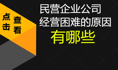 民营企业公司经营困难的原因有哪些