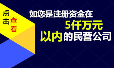 如果您公司注册资金在5仟万元以内