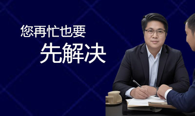 您再忙也要先解决