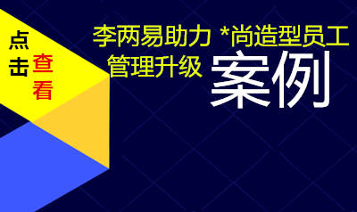 李两易助力 *尚造型 员工管理升级案例