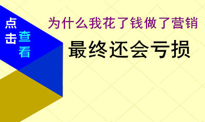 营销结束，为什么客户也不来了