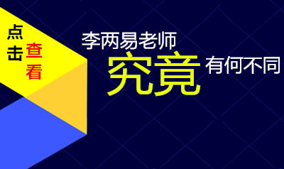 李两易老师究竟有何不同