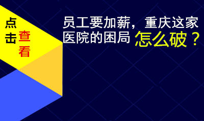 员工要加薪重庆这家医院的困局怎么破？
