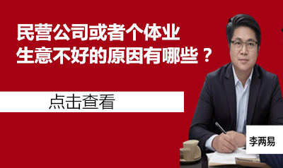 民营公司或者个体业生意不好的原因有哪些？