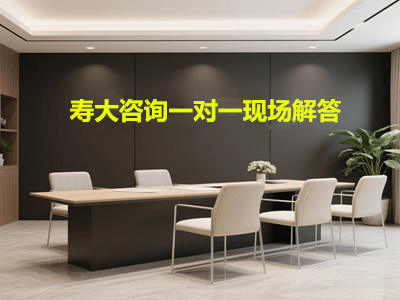 李两易现场一对一咨询预约