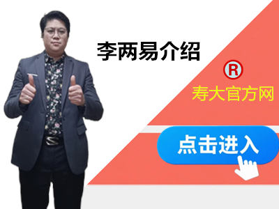李两易老师简介（点击查看全文）