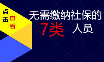 无需缴纳社保的人员有哪些