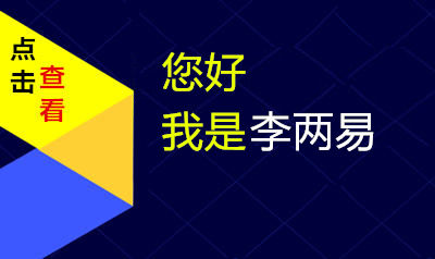您好，我是李两易