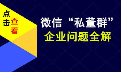 加入私董群企业经营问题解答
