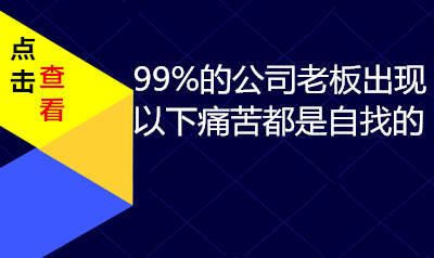 99%的公司老板出现以下痛苦都是自找的