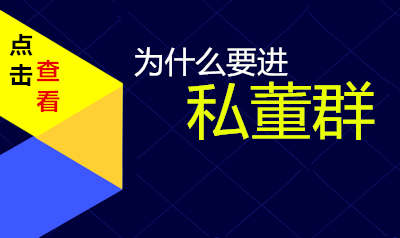 为什么要进私董群
