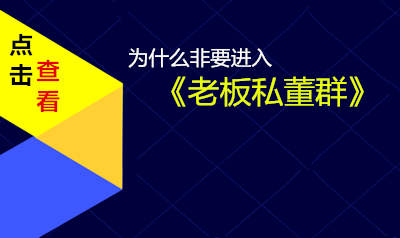 为什么要进入寿大咨询总网的《老板私董群》
