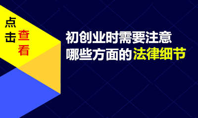 初创业时需要注意哪些方面的法律细节
