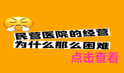 民营医院未来该如何经营与发展
