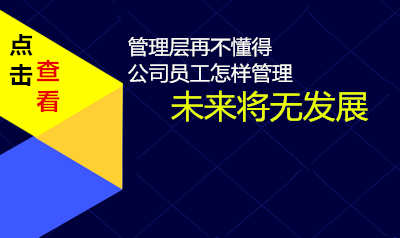 老板再不懂得公司员工怎样管理​，未来将无发展