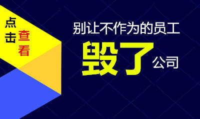 别让不作为的员工毁了公司