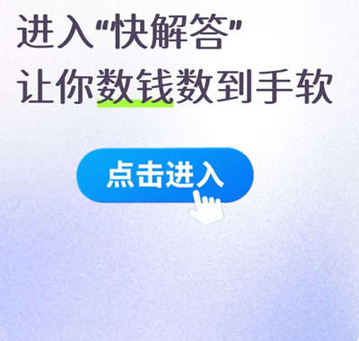 进入“快解答”数钱数到手软
