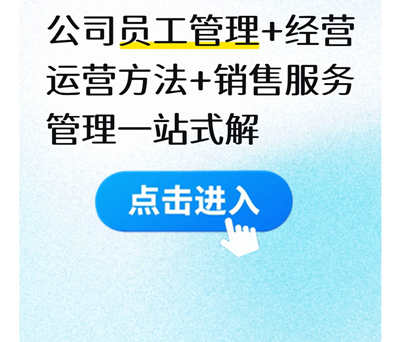 公司员工管理+经营运营方法+销售服务管理一站式解