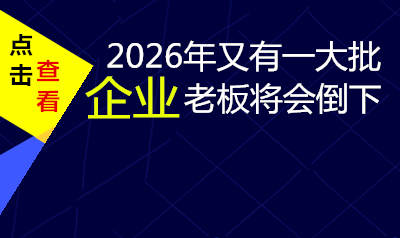 2026年又有一大批企业老板将会倒下