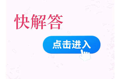 进入“快解答”数钱数到手软